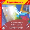 Ганс Христиан Андерсен. Сказки. Выпуск 6 (аудиокнига MP3)