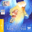 Рождественская мистерия (аудиокнига MP3)