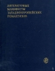 Литературные манифесты западноевропейских романтиков