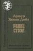 Родни Стоун