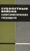 Сухопутные войска капиталистических государств