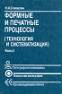 Формные и печатные процессы (технология и систематизация). В двух книгах. Книга 2