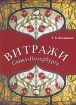 Витражи Санкт-Петербурга
