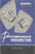 Фотографический объектив