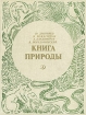 Книга природы