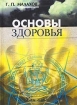 Основы здоровья