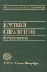 Краткий справочник врача-невролога