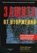 Защита от вторжений. Расследование компьютерных преступлений