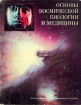 Основы космической биологии и медицины. В трех томах. Четырех книгах. Том 2. Книга 1