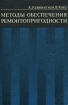 Методы обеспечения ремонтопригодности