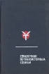 Справочник по транзисторным схемам
