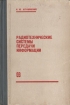 Радиотехнические системы передачи информации