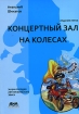 Концертный зал на колесах