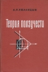 Теория ползучести