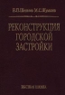 Реконструкция городской застройки
