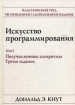 Искусство программирования. Том 2. Получисленные алгоритмы