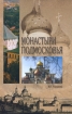 Монастыри Подмосковья