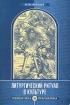 Литургический ритуал в культуре