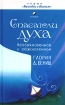 Спасатели духа