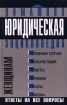 Домашняя юридическая энциклопедия. Женщинам. Ответы на все вопросы