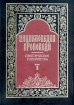 Энциклопедия проповеди. В четырех томах. Том 1