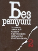 Без ретуши. Страницы советской истории в фотографиях, документах, воспоминаниях. Том 2