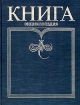 Книга. Энциклопедия
