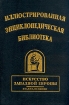 Иллюстрированная энциклопедическая библиотека. Искусство Западной Европы. Италия, Испания