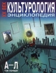 Культурология. XX век. Энциклопедия. В двух томах. Том 1. А - Л