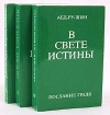 В Свете Истины. Послание Граля. В трех томах