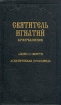 Святитель Игнатий Брянчанинов. Сочинения. В семи томах. Том 3. Слово о смерти. Том 4. Аскетическая проповедь