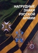 Нагрудные знаки русской армии