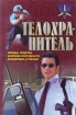 Телохранитель. Приемы, средства, критерии пригодности, экипировка и тренинг