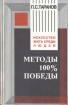 Методы 100%-ной победы