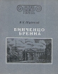 Винченцо Бренна