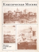 Классическая Москва