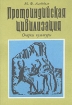 Протоиндийская цивилизация