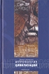Антропология цивилизаций