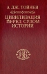 Циливизация перед судом истории