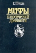 Мифы классической древности. В двух томах. Том 2
