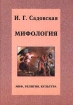 Мифология