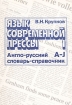 Язык современной прессы. В двух томах. Том 1