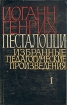 Иоганн Генрих Песталоцци. Избранные педагогические произведения. В трех томах. Том 1
