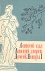 Летний Сад, Летний Дворец. Домик Петра I