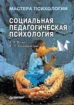 Социальная педагогическая психология: Учебное пособие для психологов и педагогов. Серия: Мастера психологии