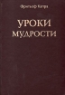 Уроки мудрости