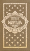 Моргана. Роман в 6 книгах. Книга 3-4