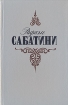 Рафаэль Сабатини. Собрание сочинений в трех томах. Том 3