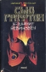 "Н" - значит невиновен
