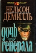 Дочь генерала